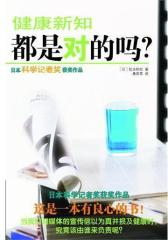 健康新知都是对的吗？(试读本)