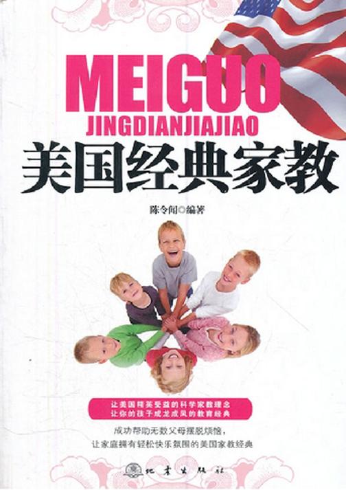 美国经典家教