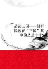 品读三国――剖析隐匿在“三国”其中的是是非非5