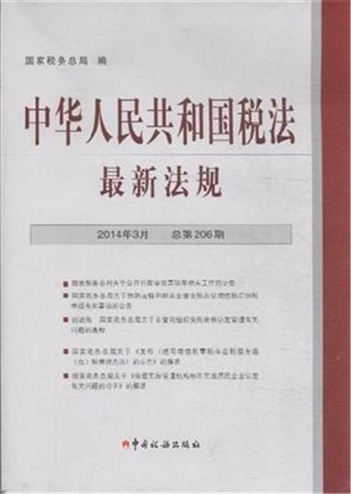 中华人民共和国税法最新法规2014年3月