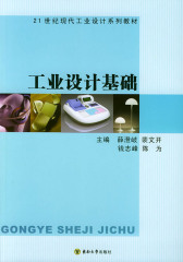 工业设计基础 (21世纪现代工业设计系列教材)