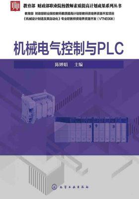 机械电气控制与PLC