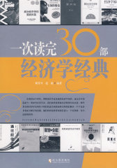 一次读完30部经济学经典(试读本)