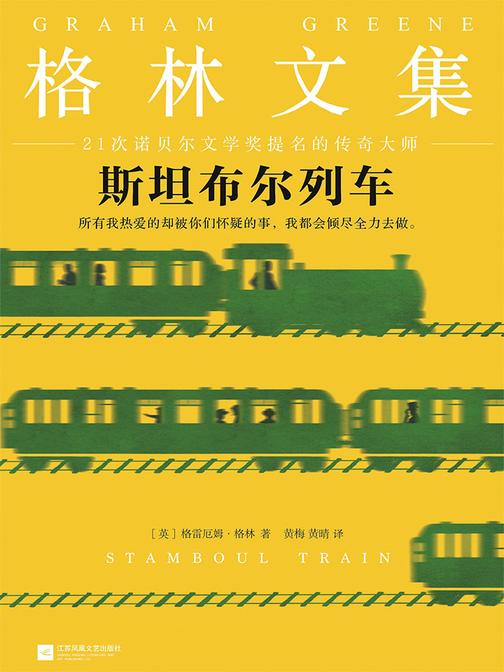 格林文集：斯坦布尔列车
