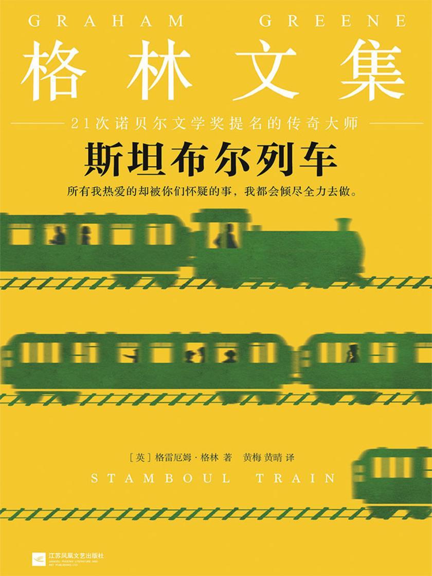 格林文集：斯坦布尔列车