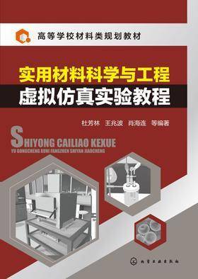 实用材料科学与工程虚拟仿真实验教程