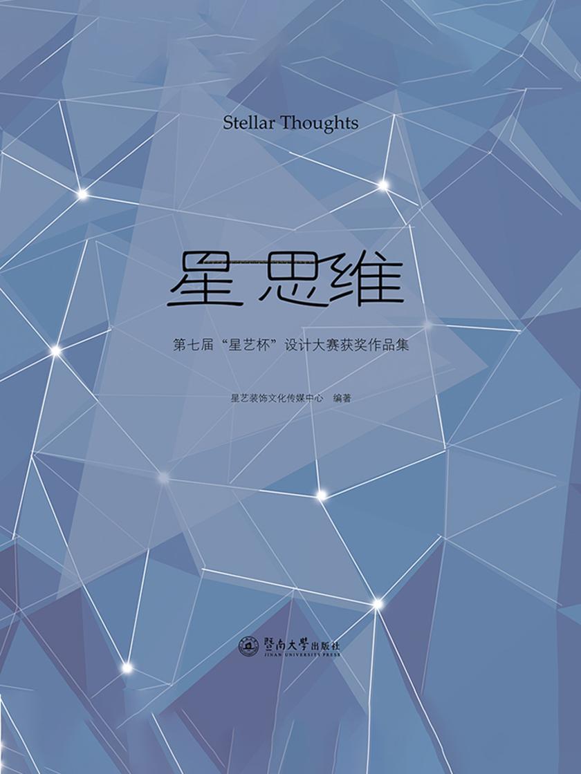 星思维：第七届“星艺杯”设计大赛获奖作品集
