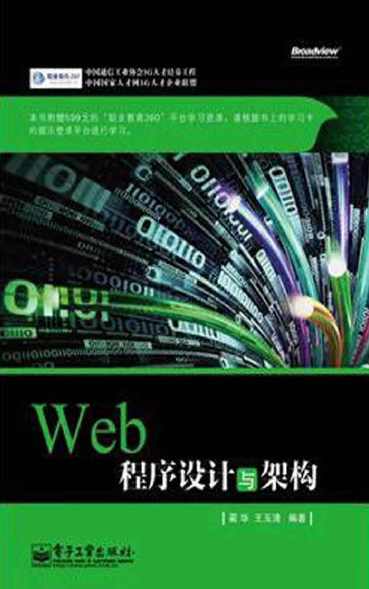 Web 程序设计与架构