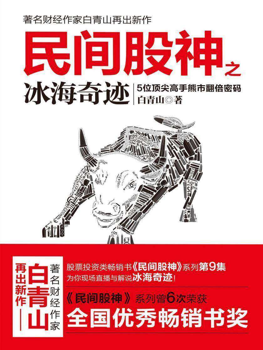 民间股神之冰海奇迹