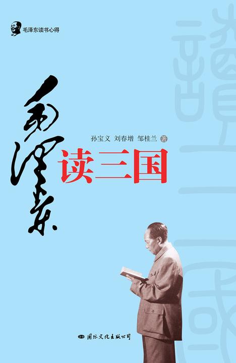 毛泽东读书心得?毛泽东读<三国>(毛泽东至少读了70年的《三国演义》,可以说《三国志》和《三国演义》伴随了毛泽东一生的读书生活。)