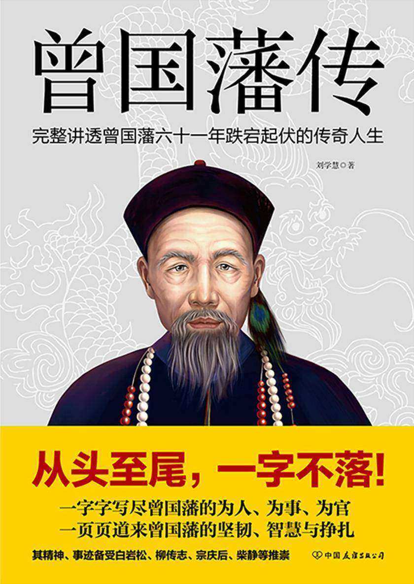 曾国藩传(刘学慧作品)【完整讲透曾国藩六十一年跌宕起伏的传奇人生!】