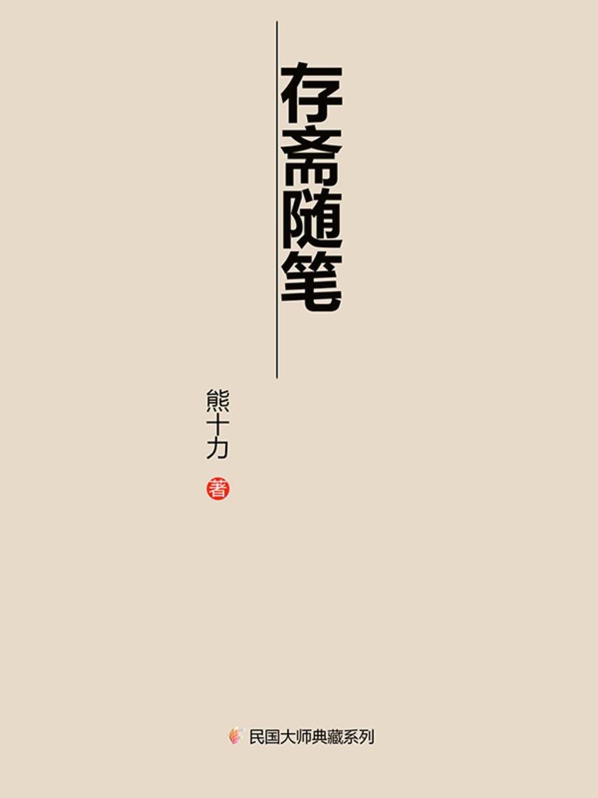 存斋随笔(一九六三年)