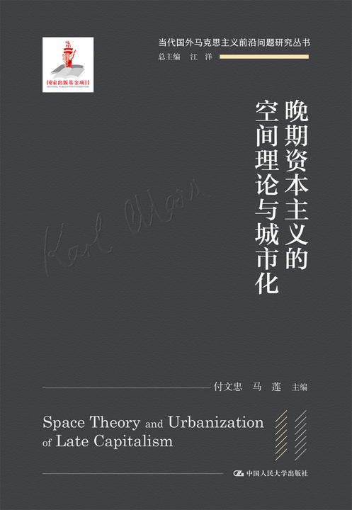 晚期资本主义的空间理论与城市化