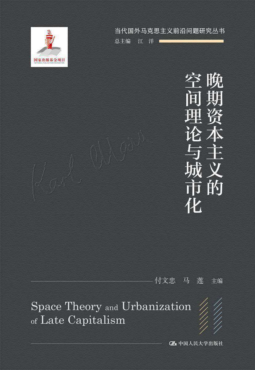 晚期资本主义的空间理论与城市化
