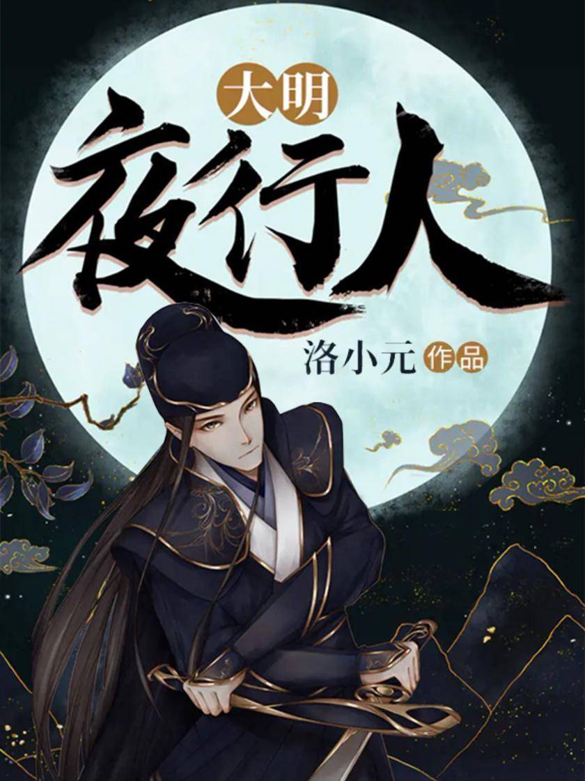 大明夜行人