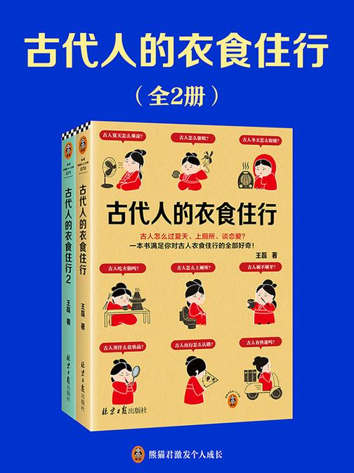 古代人的衣食住行(全2册)