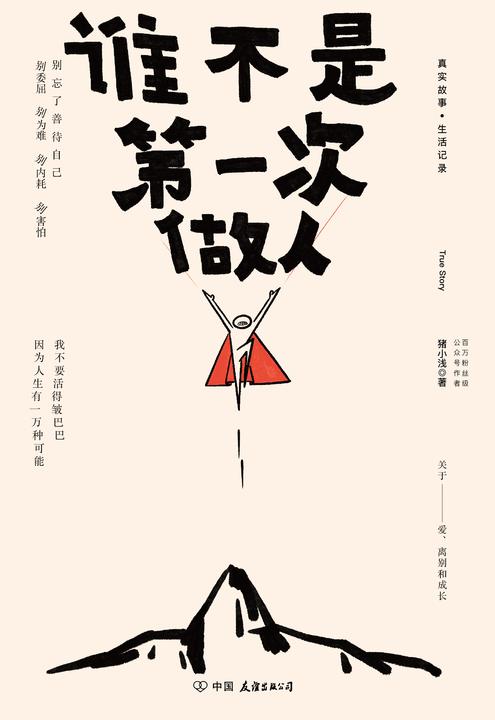 谁不是*次做人