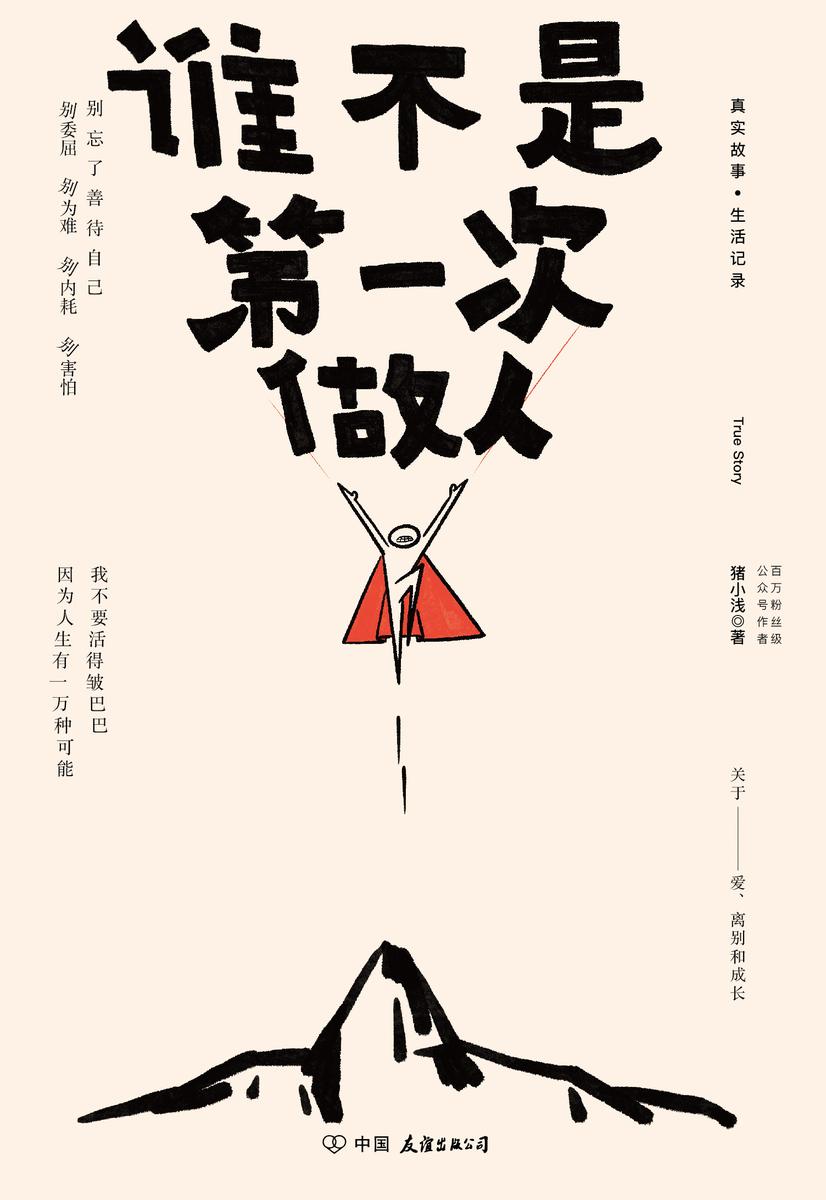 谁不是*次做人