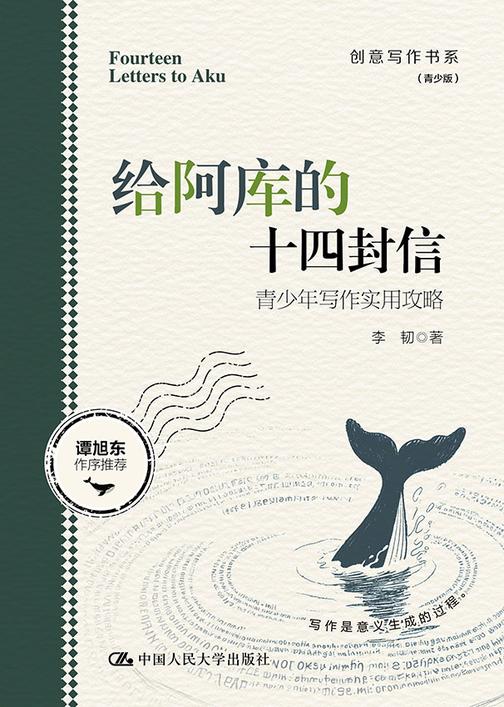 给阿库的十四封信——青少年写作实用攻略