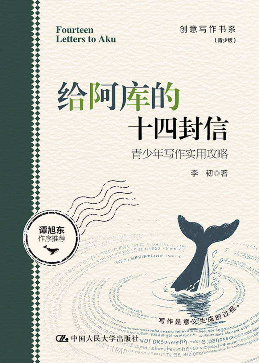 给阿库的十四封信——青少年写作实用攻略