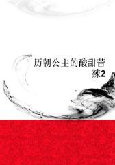 历朝公主的酸甜苦辣2