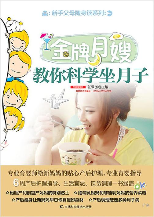 新手父母随身读：金牌月嫂教你科学坐月子