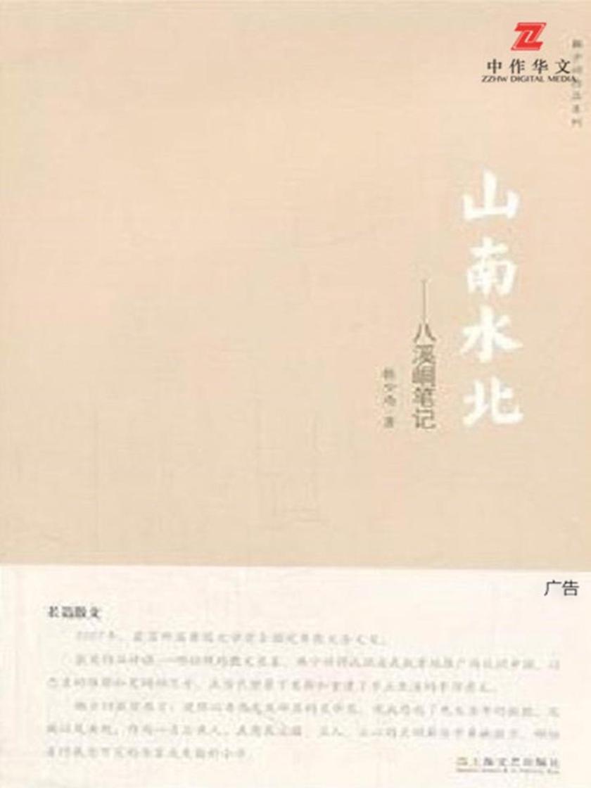 山南水北：八溪峒笔记