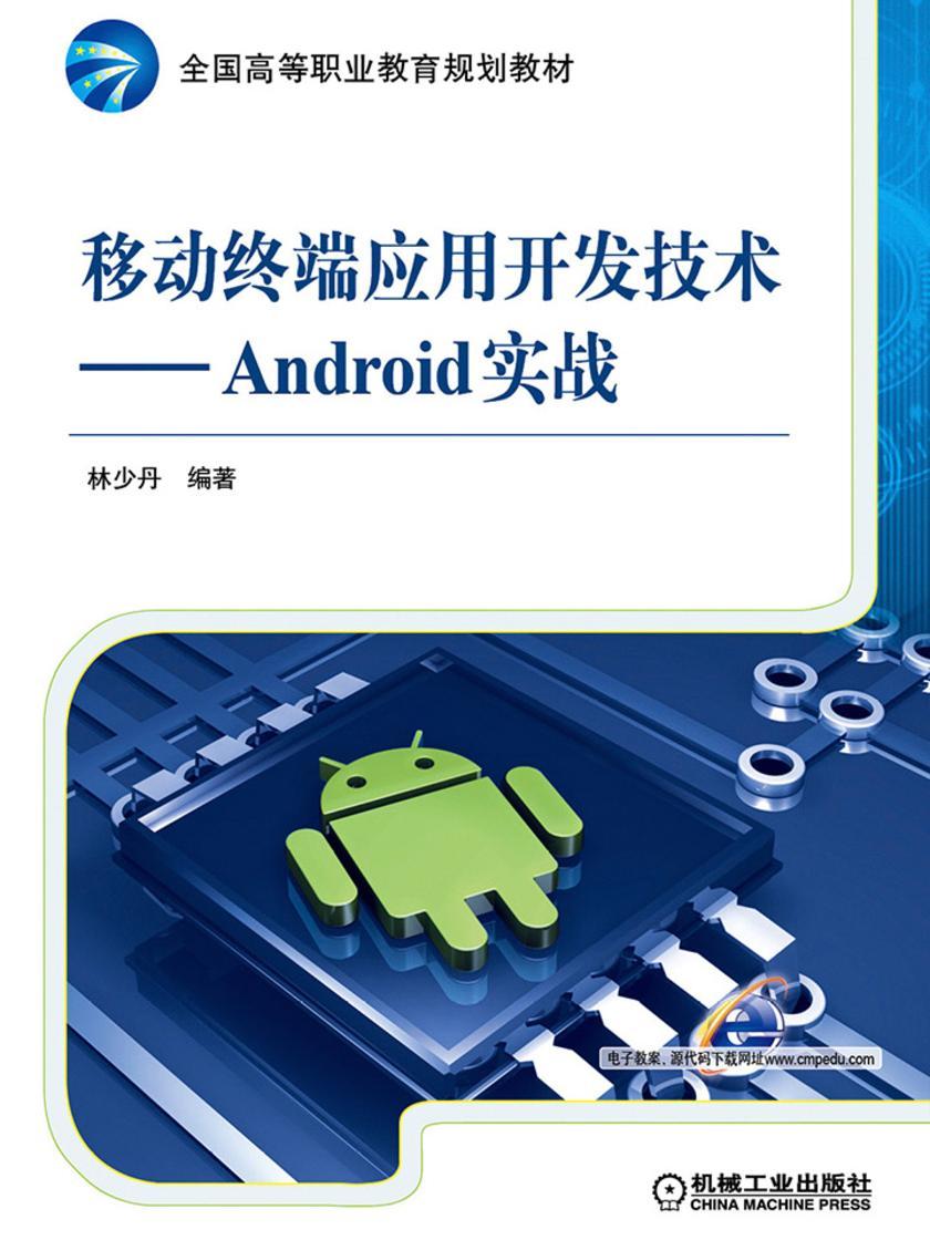 移动终端应用开发技术——Android实战