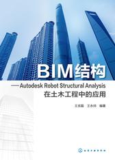 BIM结构：Autodesk Robot Structural Analysis在土木工程中的应用