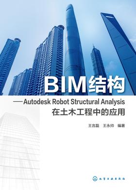 BIM结构:Autodesk Robot Structural Analysis在土木工程中的应用