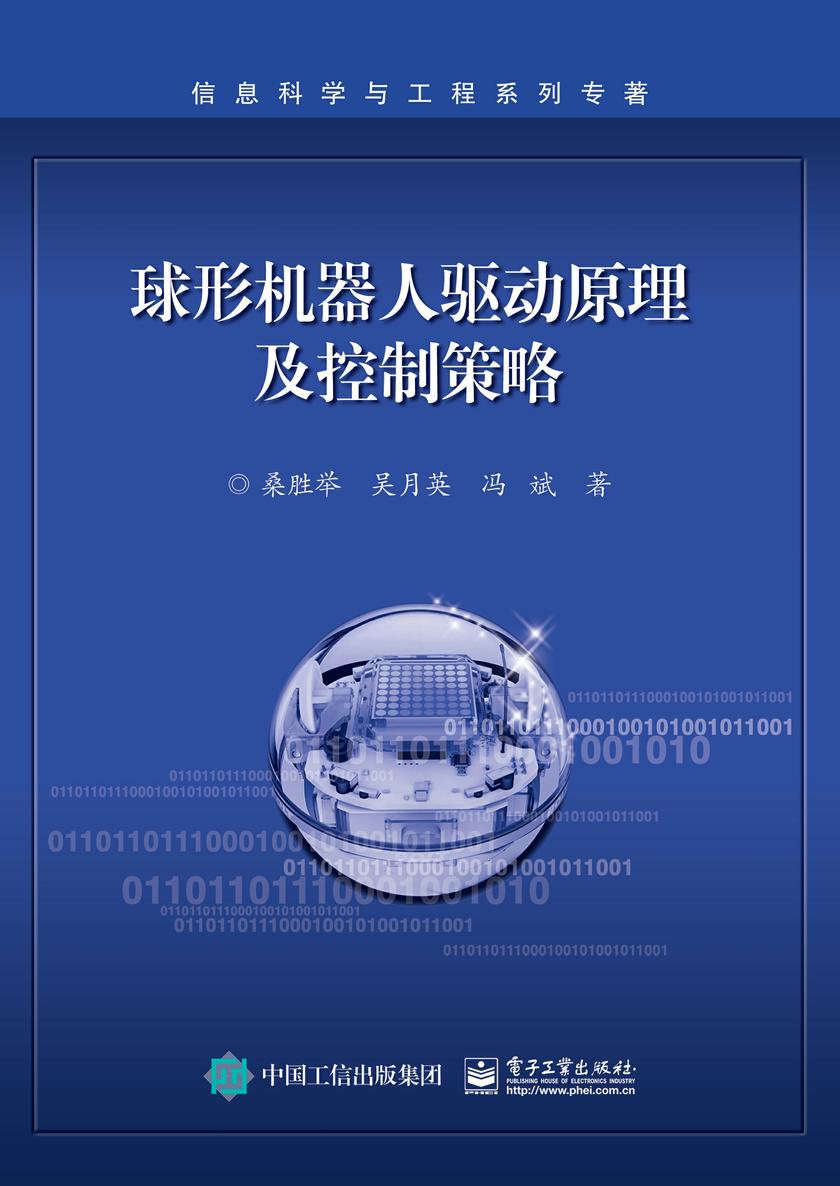 球形机器人驱动原理及控制策略