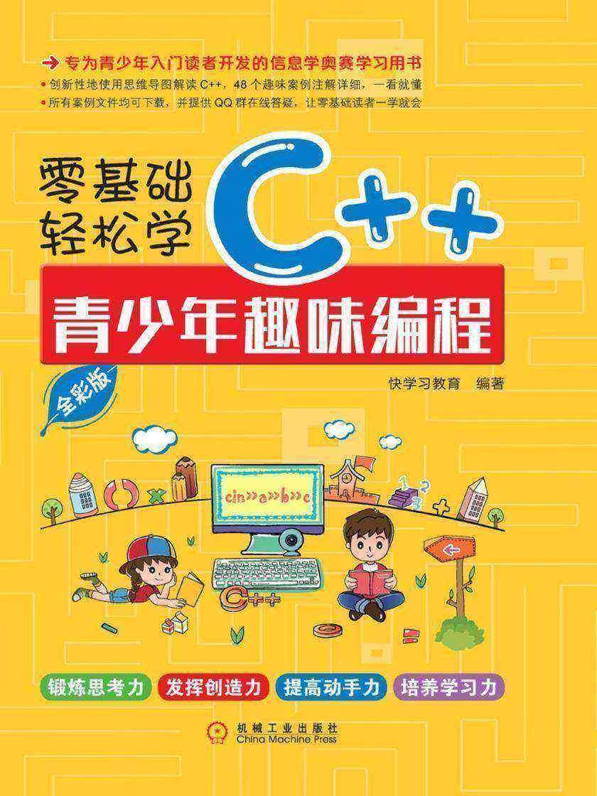 零基础轻松学C++:青少年趣味编程:全彩版