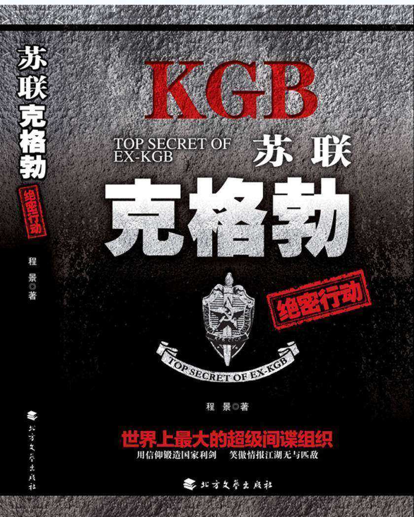 苏联克格勃绝密行动