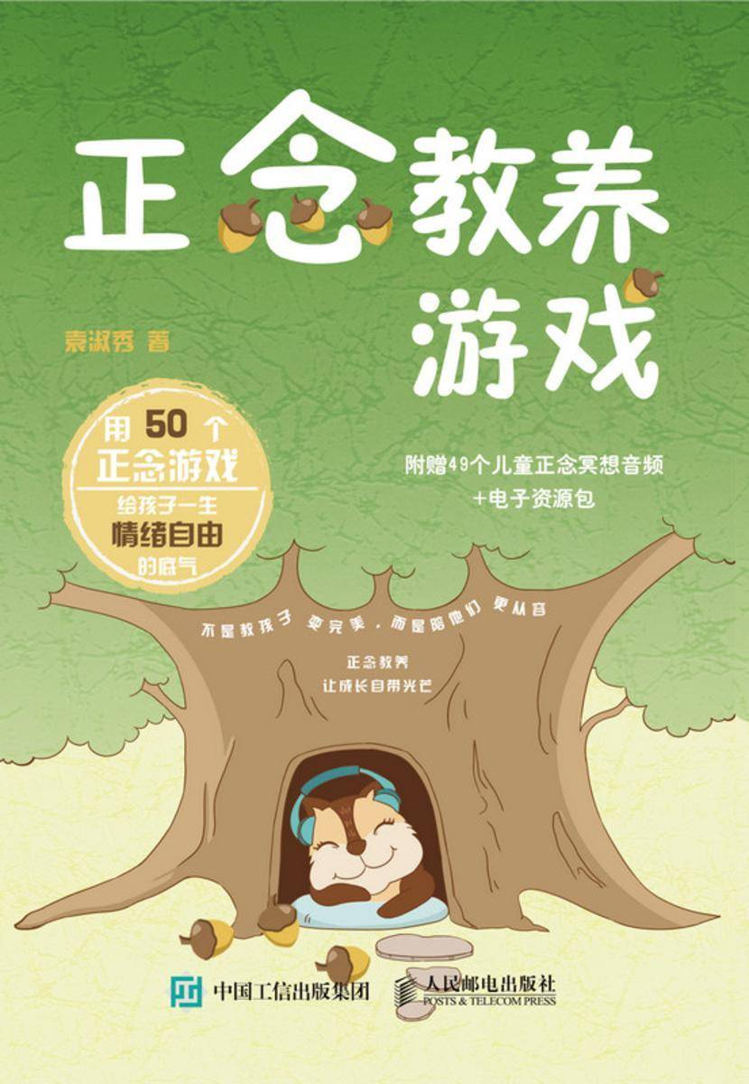 正念教养游戏