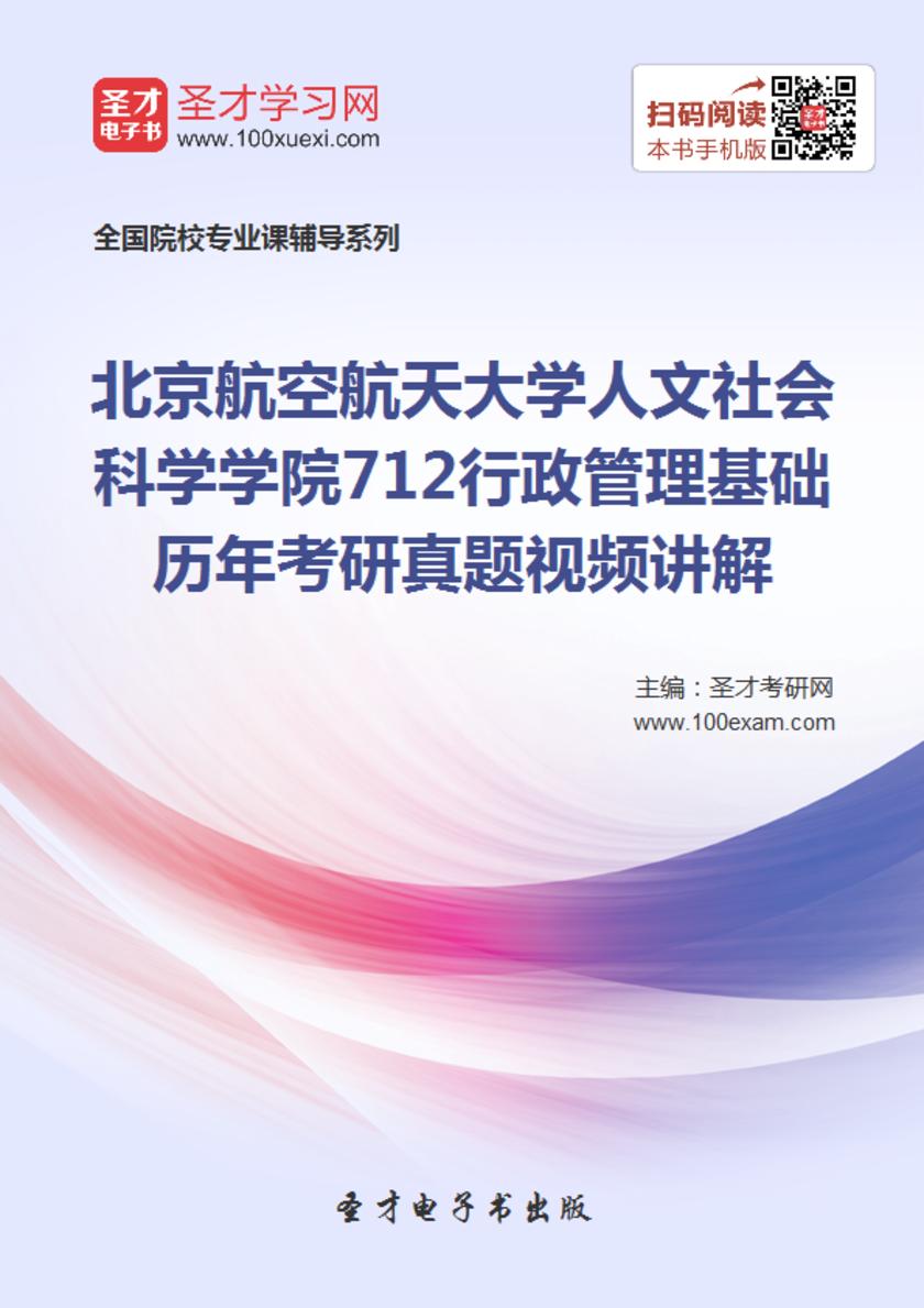 北京航空航天大学人文社会科学学院712行政管理基础历年考研真题视频讲解