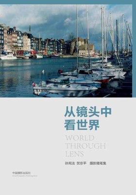 从镜头中看世界：孙宪法 贺京平摄影随笔