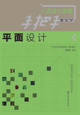 从方法到实践：手把手教你学平面设计