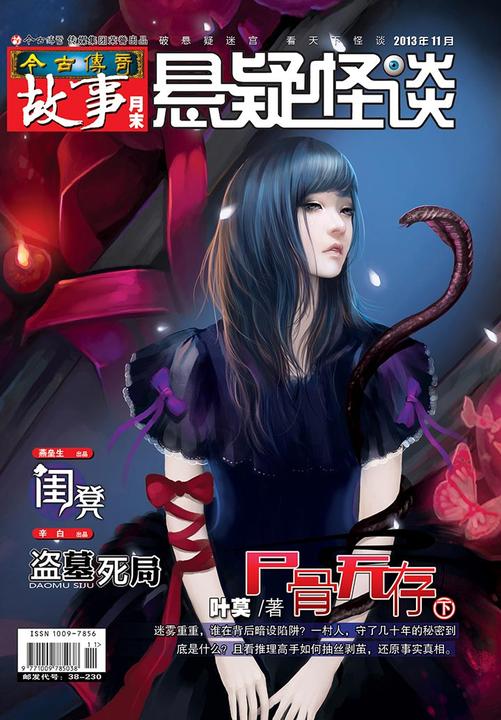 今古传奇·故事月末(2013年11月末)(电子杂志)