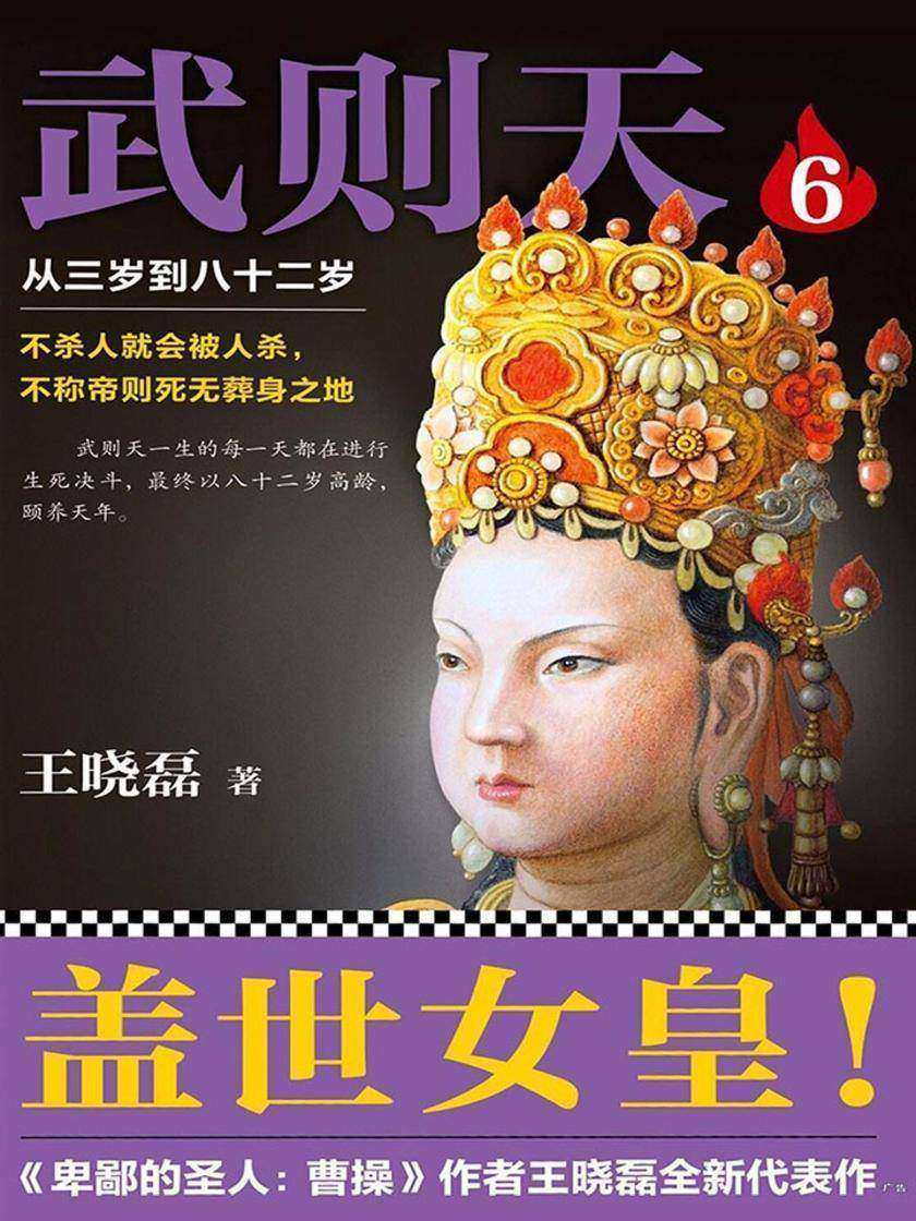 武则天：从三岁到八十二岁6