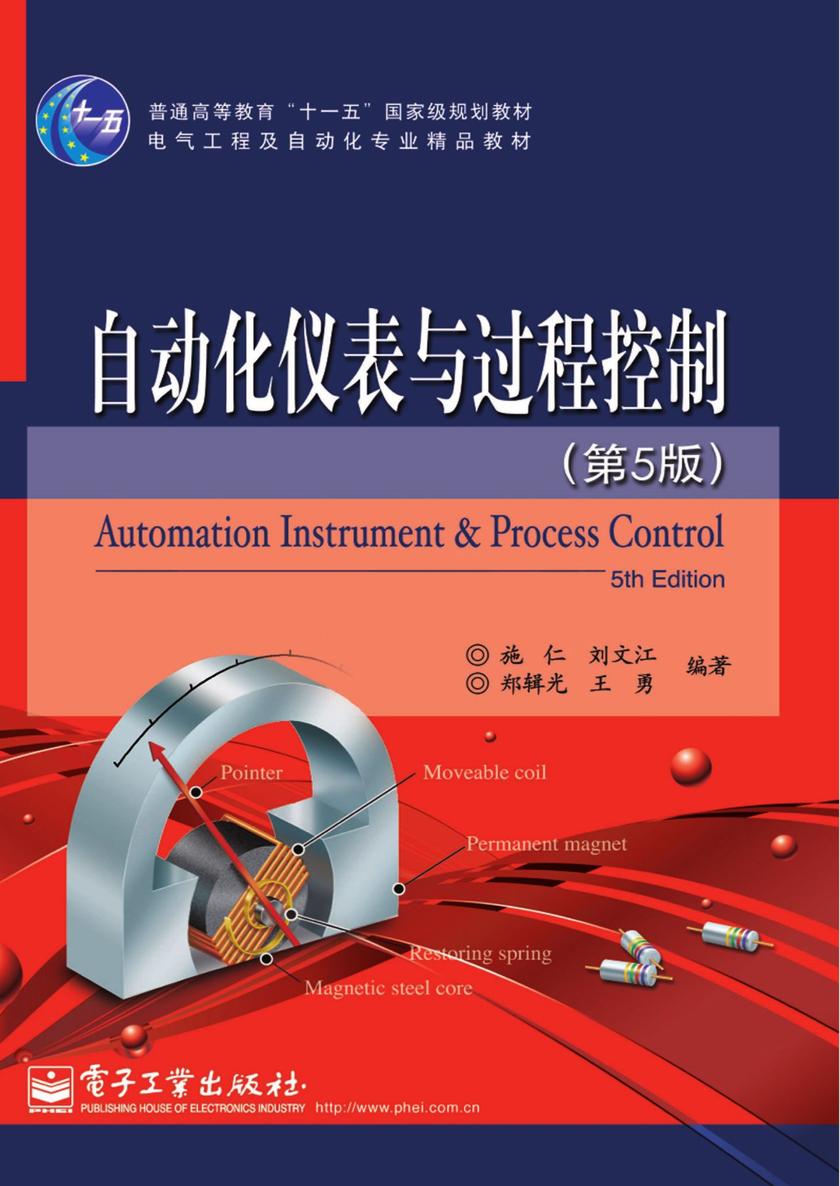 自动化仪表与过程控制(第5版)