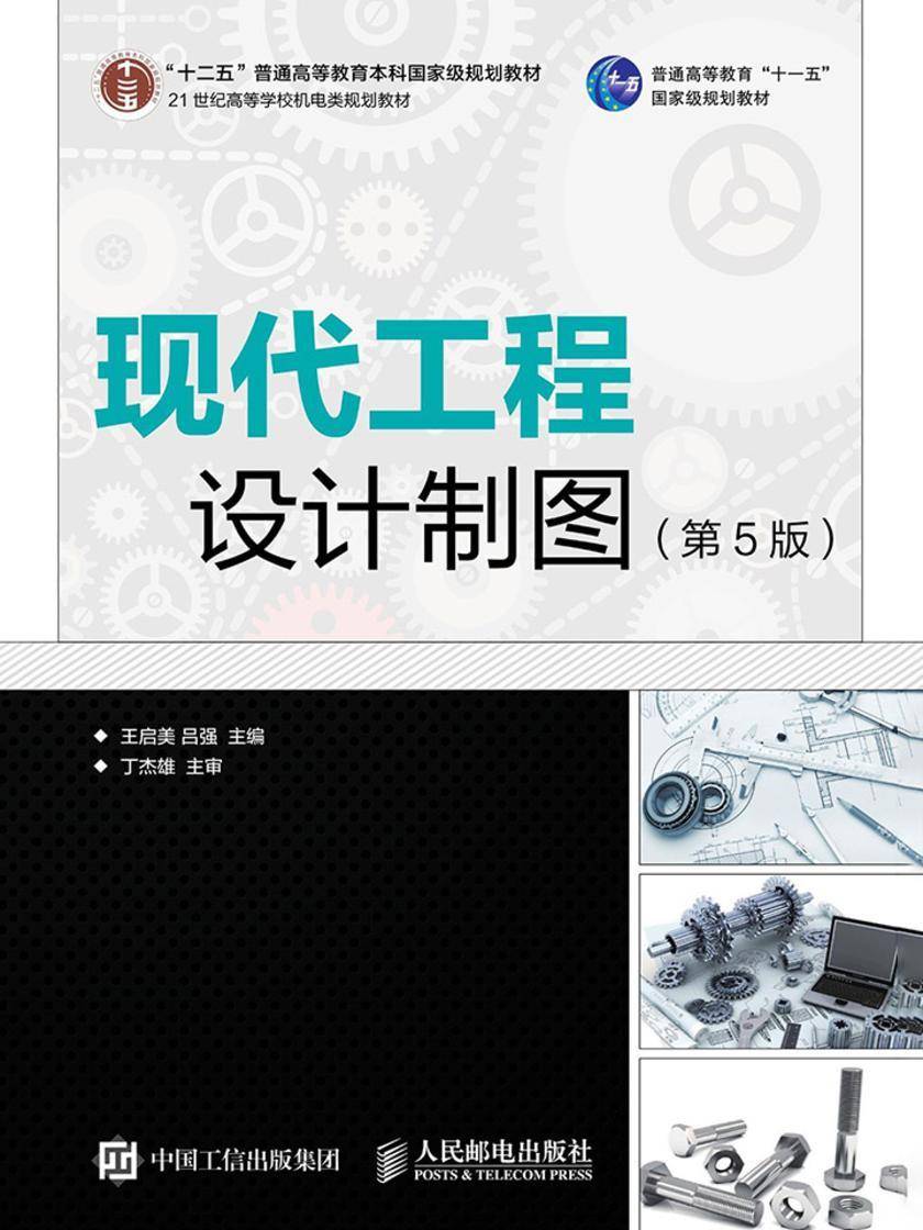 现代工程设计制图(第5版)