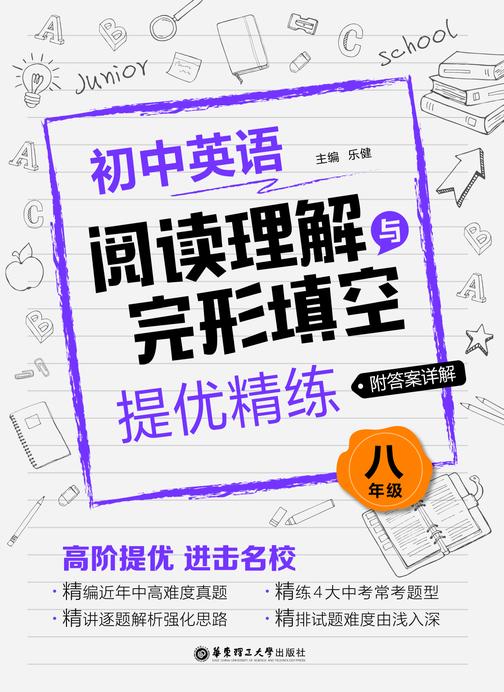 初中英语阅读理解与完形填空提优精练(八年级)