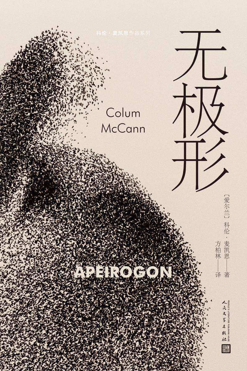 无极形(科伦·麦凯恩作品系列)