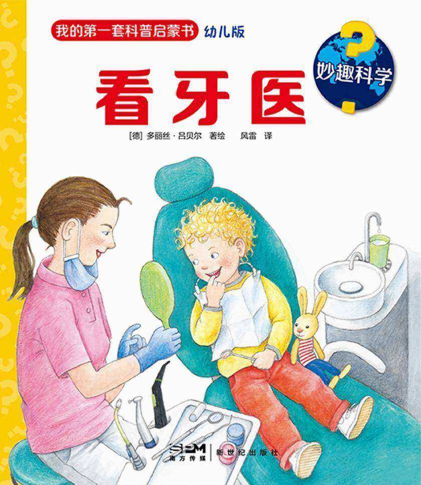妙趣科学.看牙医
