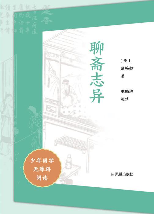 聊斋志异(少年国学无障碍阅读)