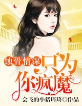 蚀骨情深：只为你疯魔