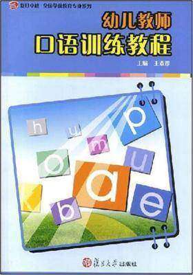 幼儿教师口语训练教程(仅适用PC阅读)