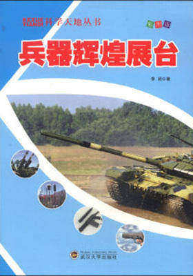兵器辉煌展台