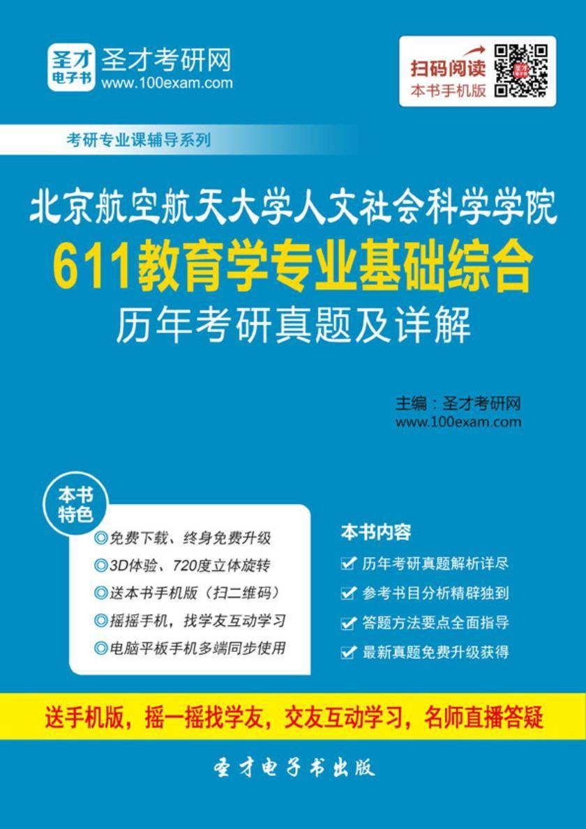 北京航空航天大学人文社会科学学院611教育学专业基础综合历年考研真题及详解