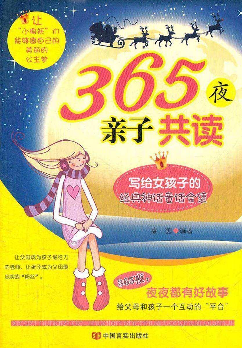 365夜亲子共读:写给女孩子的经典神话童话全集